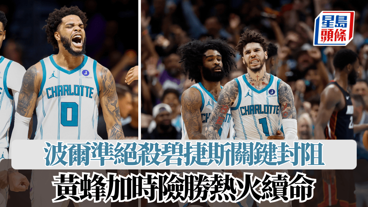 NBA附加賽｜波爾準絕殺碧捷斯關鍵封阻 黃蜂加時險勝熱火續命