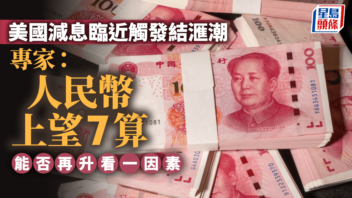 美国减息临近触发结汇潮专家：人民币上望7算能否再升看一因素