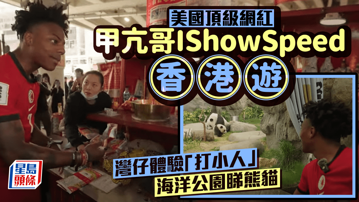 美國網紅IShowSpeed「甲亢哥」香港遊灣仔體驗「打小人」訪海洋公園看熊貓