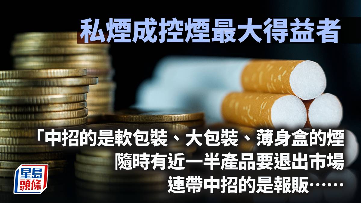 私煙成控煙最大得益者｜周顯