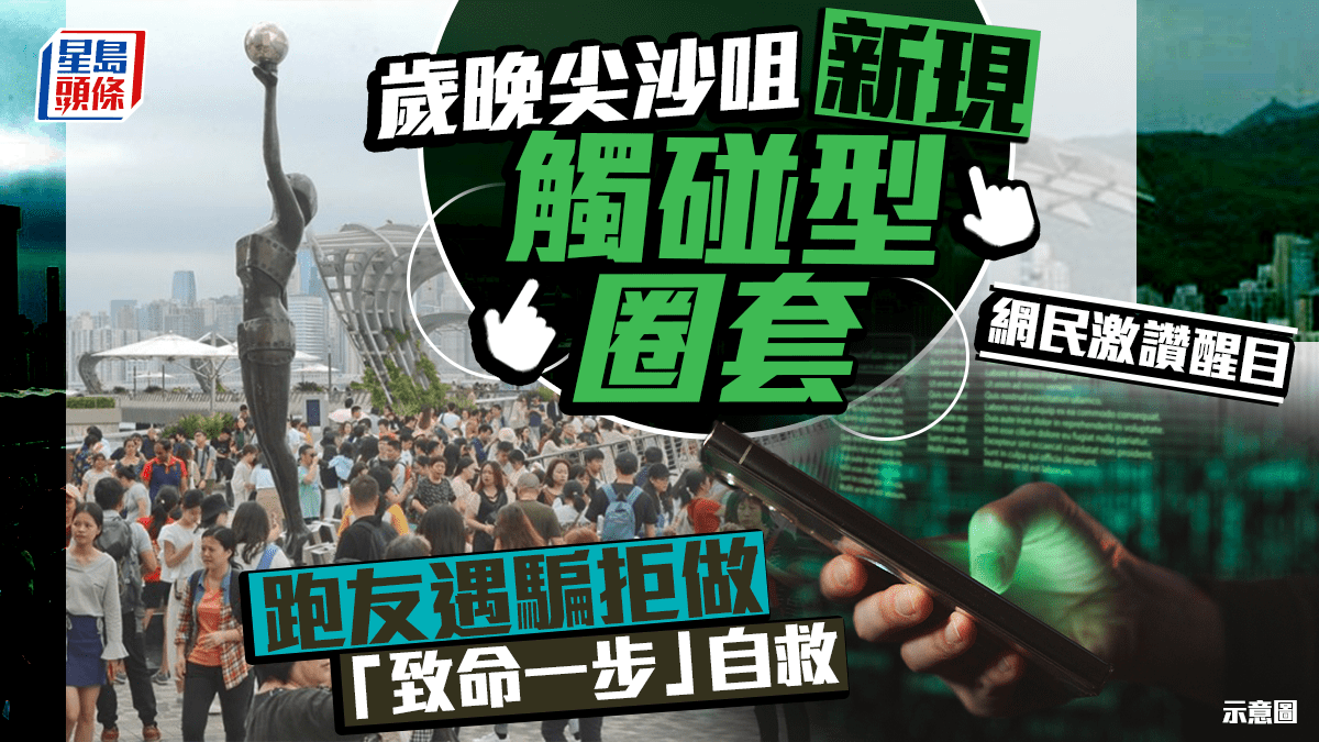 歲晚尖沙咀新現「觸碰型圈套」跑友拒做致命一步成功自救