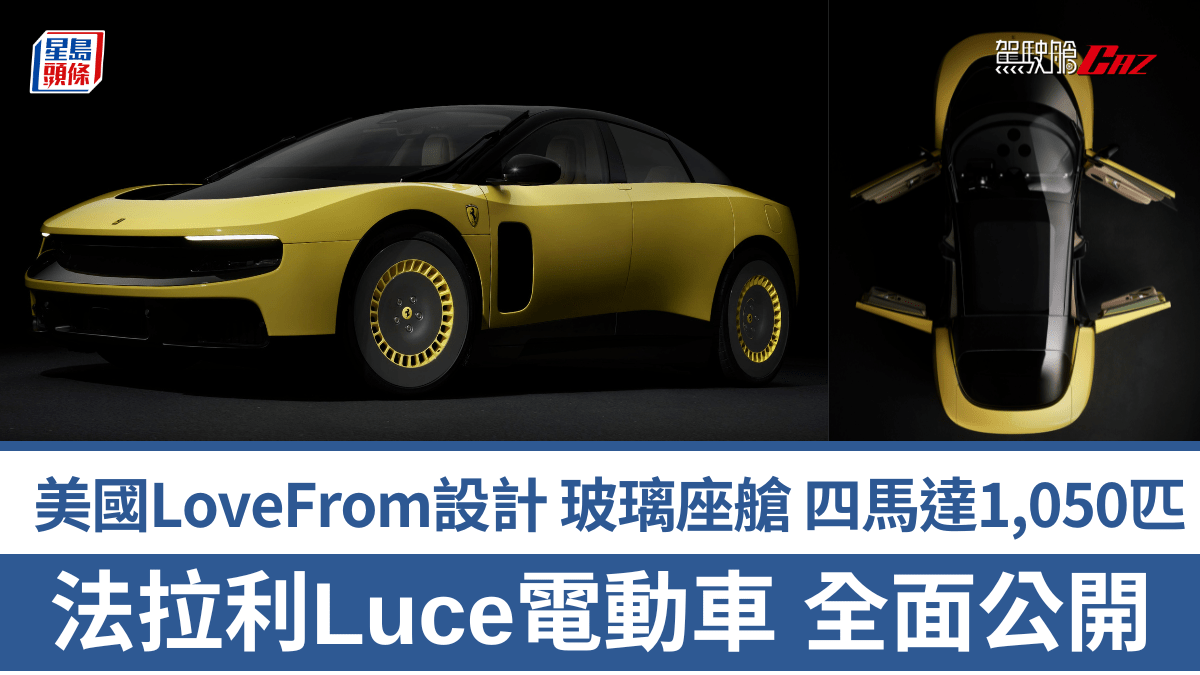 全新法拉利Ferrari Luce電動車全面公開│美國LoveForm公司設計 4門5座劃時代玻璃座艙 4馬達4驅馬力1,050ps