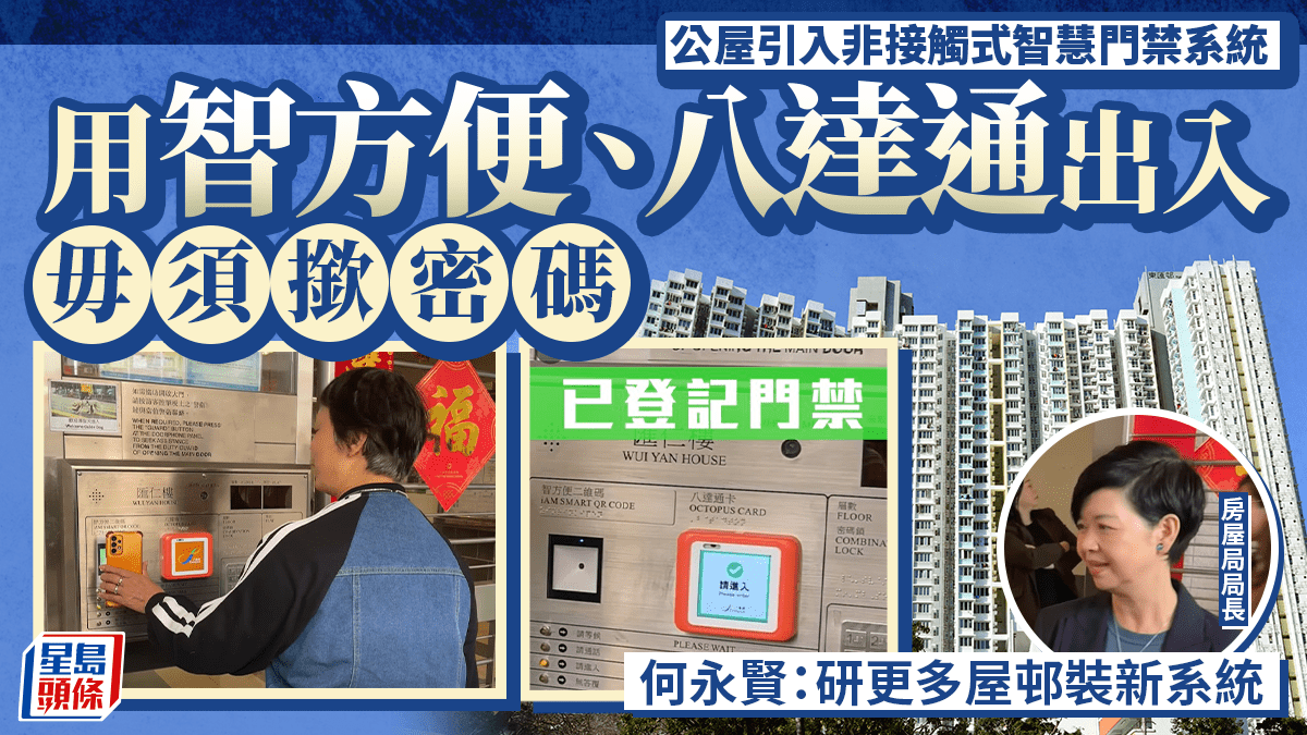 房署公屋引入非接觸式智慧門禁系統 用智方便、八達通即可出入 何永賢：研更多屋邨裝新系統