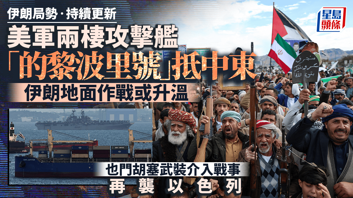 伊朗局勢｜美軍兩棲攻擊艦「的黎波里號」抵中東 也門胡塞武裝再襲以色列 ｜持續更新