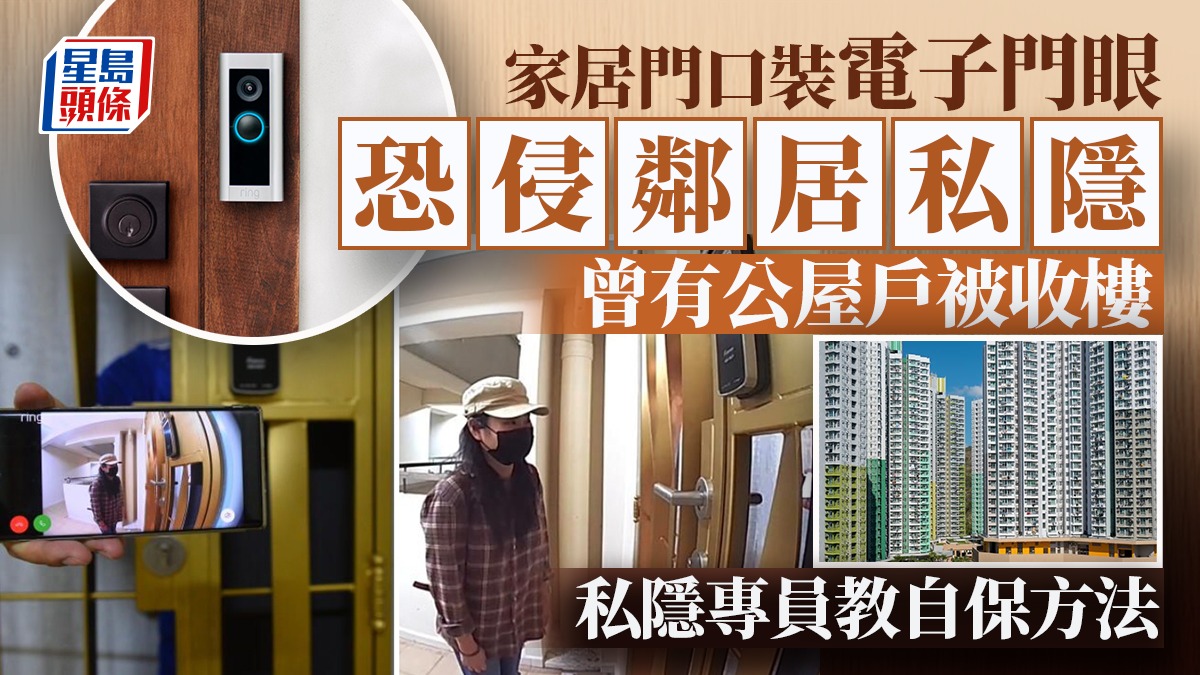 家居門口裝電子門眼恐侵鄰居私隱曾有公屋戶被收樓私隱專員教自保方法