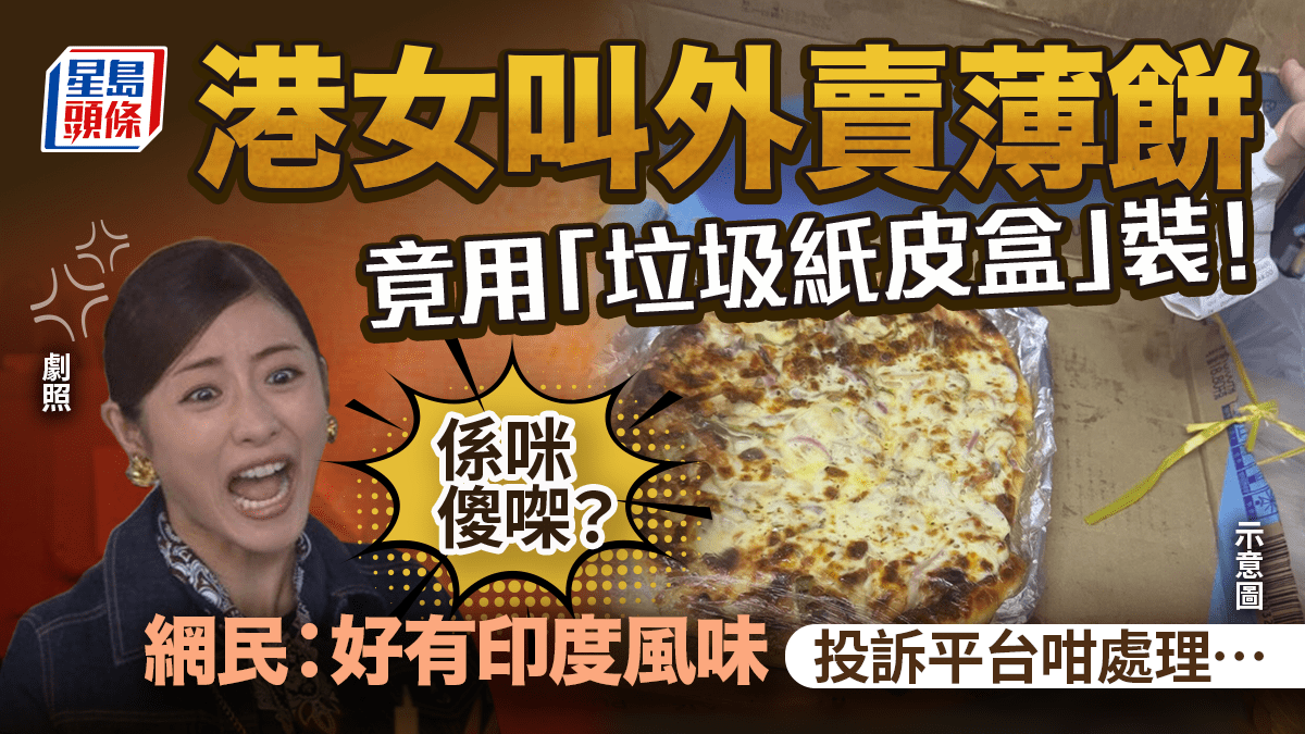 港女買Pizza驚見垃圾紙皮外賣盒!見1點不滿怒轟「係咪傻㗎?」 網民:好有印度風味 港女買Pizza驚見垃圾紙皮外賣盒!見1點不滿怒轟「係咪傻㗎?」 網民:好有印度風味