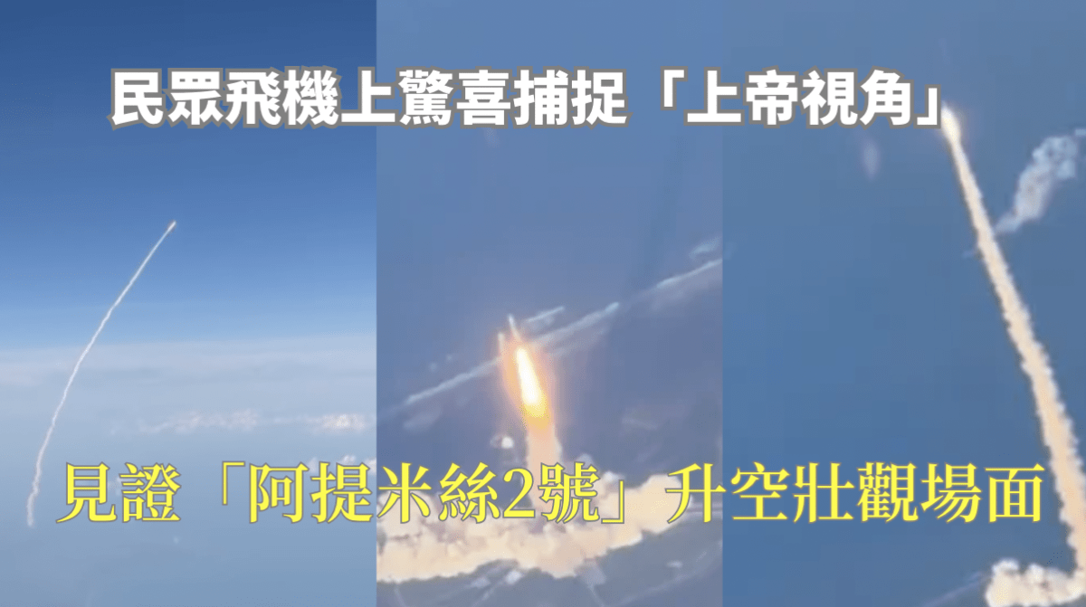 「阿提米絲2號」載人繞月升空　機客萬呎高空驚喜捕捉「上帝視角」