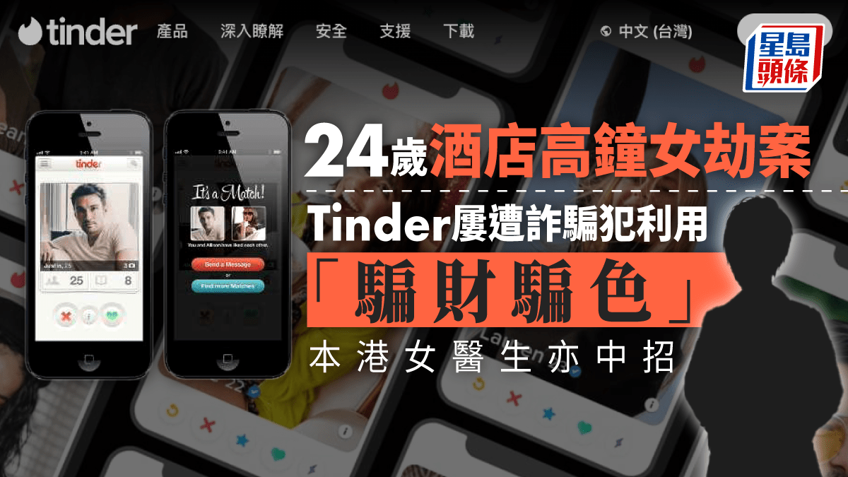 酒店高鐘劫案｜詐騙犯利用tinder交友軟件騙財騙色本港女醫生亦中招
