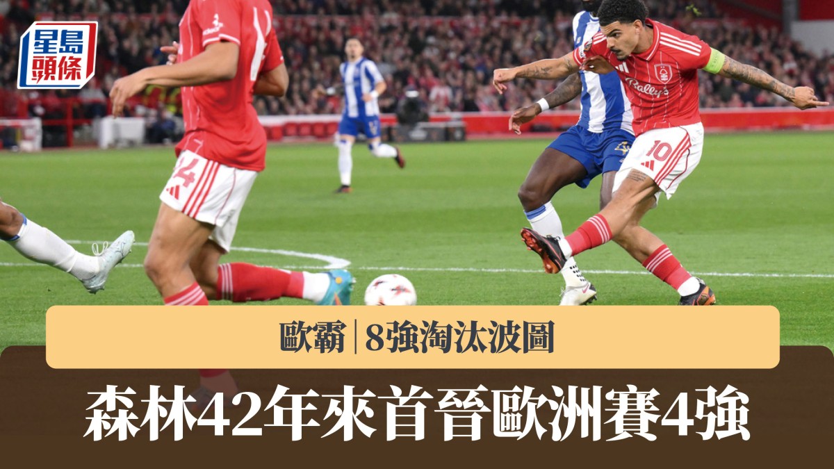歐霸｜諾定咸森林淘汰波圖 42年來首晉歐洲賽4強