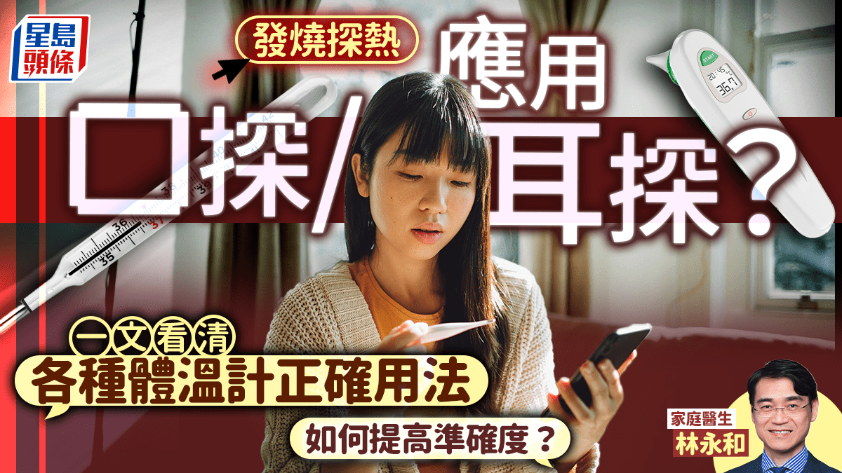 發燒探熱應用口探/耳探？醫生講解各種體溫計正確用法如何提高準確度？