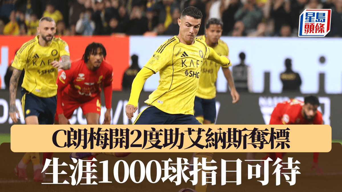 沙特職｜C朗梅開2度助奪標 生涯1000球指日可待