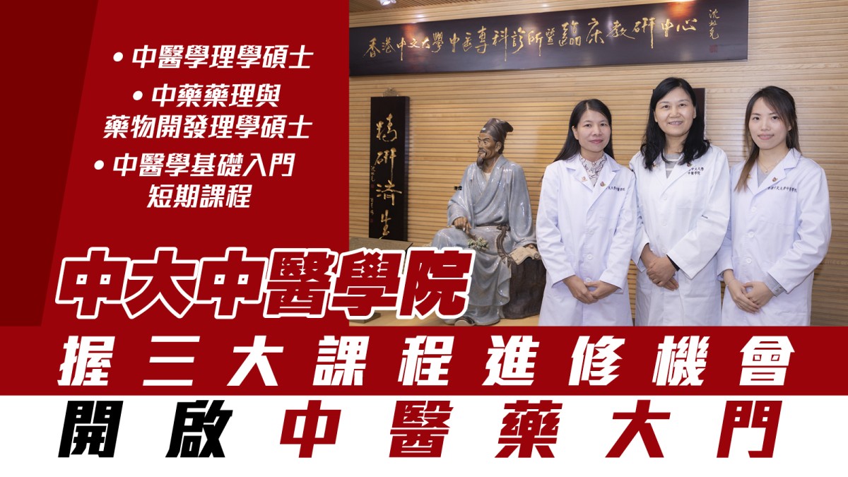 中大中醫學院|把握三大課程進修機會 開啟中醫藥大門