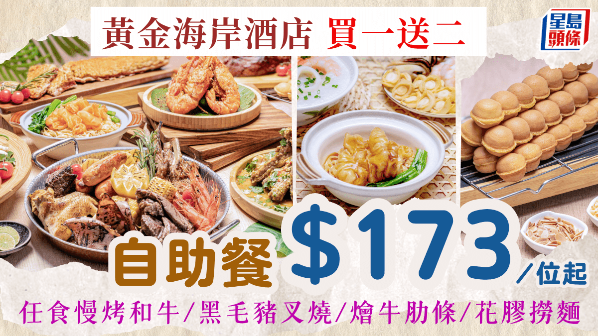 香港黃金海岸酒店聆渢咖啡廳買一送二！自助餐低至3/位 歎燴牛肋條/黑毛豬叉燒/花膠撈麵