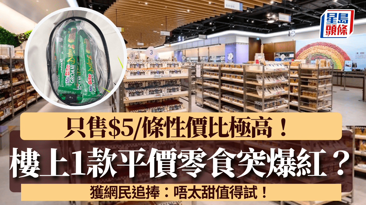 樓上1款平價零食突爆紅!只售$5/條性價比極高 獲網民追捧:唔太甜值得試!