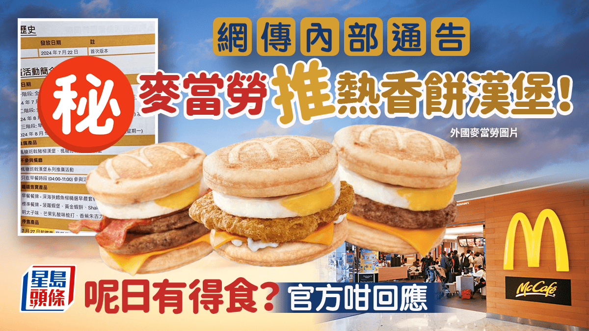 McDonald's Hong Kong launches scorching biscuit burgers? ! The official ...