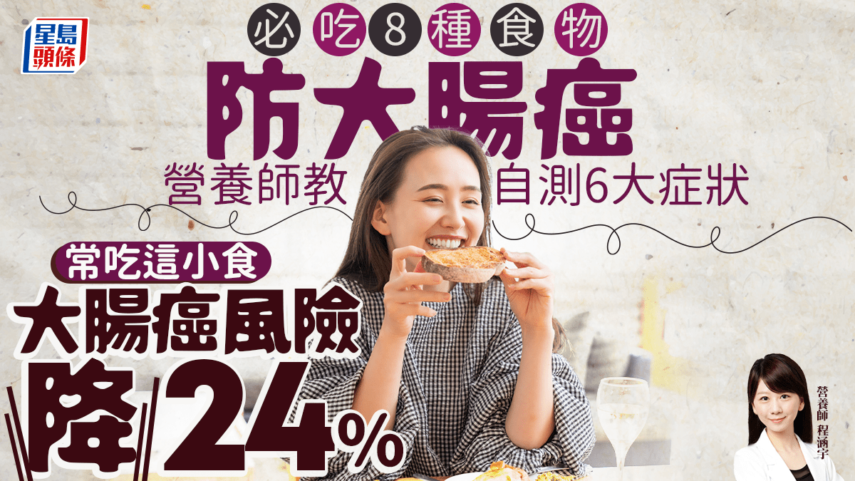 防大腸癌必吃8種食物 營養師教自測6大症狀 常吃這小食大腸癌風險降24%