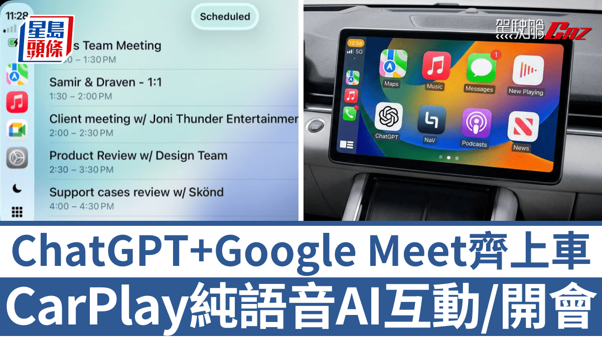 CarPlay追加ChatGPT及Google Meet上車！AI聊天、車廂開會純語音免分心 WhatsApp獨立App測試
