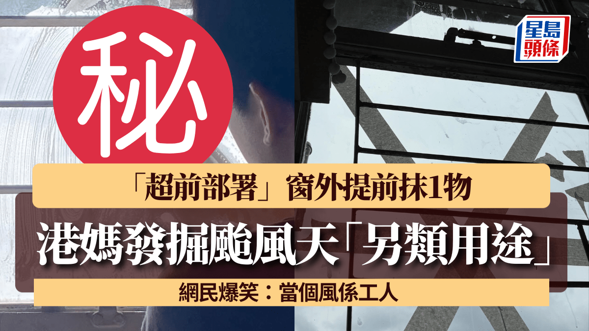 港媽發掘颱風天「另類用途」?窗外「超前部署」抹1物 網民爆笑:當個風係工人 港媽發掘颱風天「另類用途」?窗外「超前部署」抹1物 網民爆笑:當個風係工人
