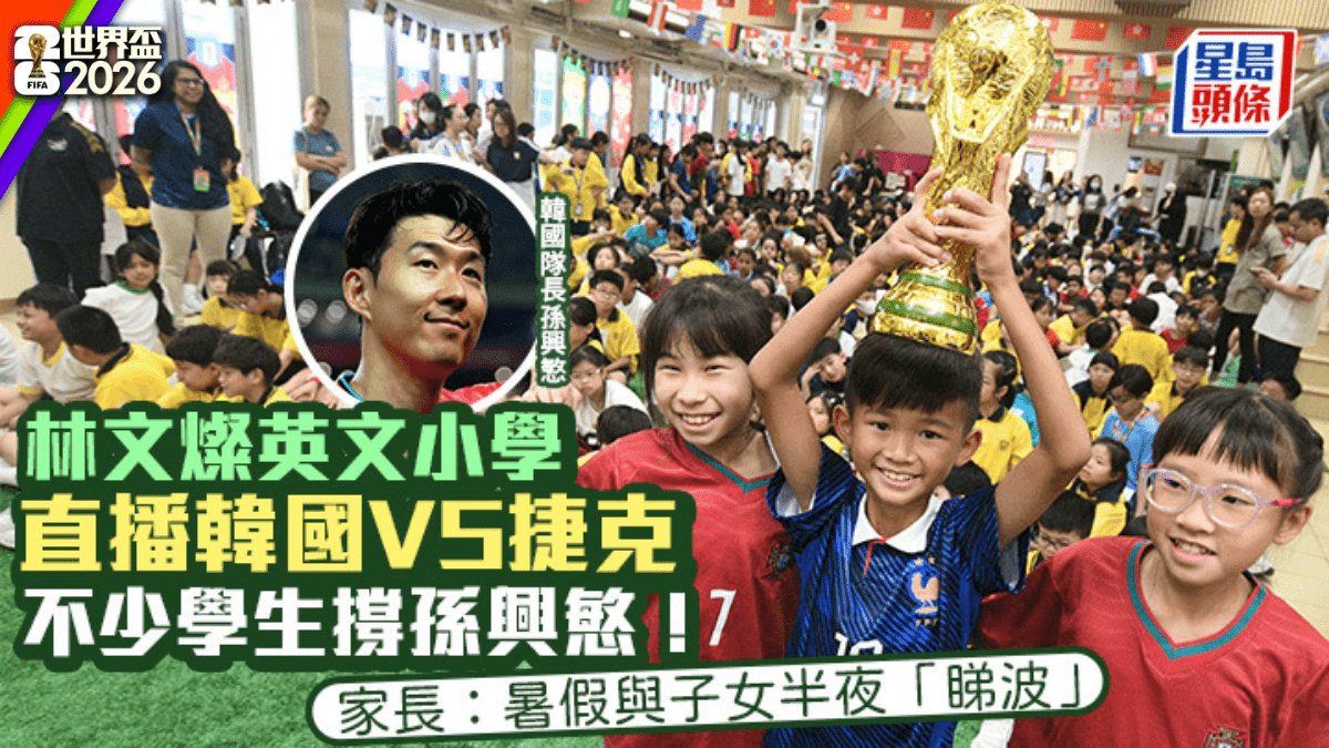 世界盃2026｜林文燦英文小學直播韓國VS捷克 不少學生撐孫興慜 家長：暑假與子女半夜「睇波」