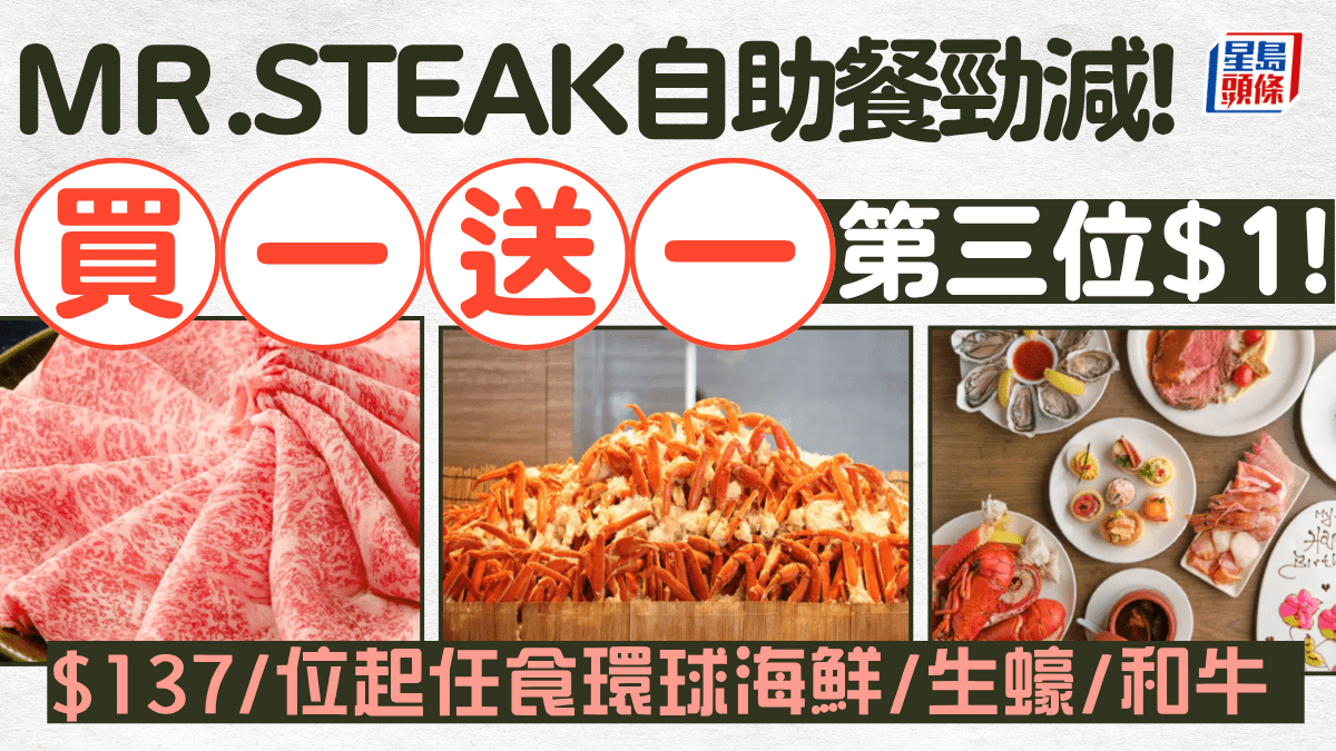 Mr. Steak自助餐買一送一！7/位起任食環球海鮮/生蠔/和牛 第三位