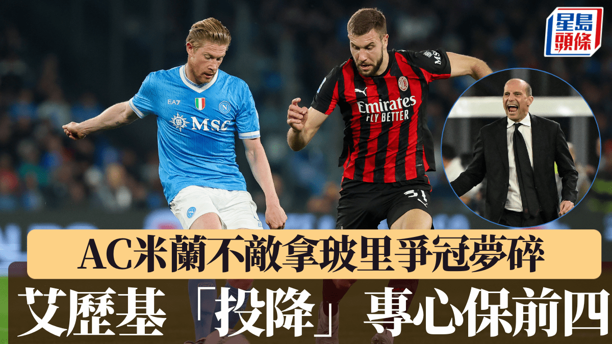 意甲｜AC米蘭不敵拿玻里爭冠夢碎 艾歷基投降：專心保前四