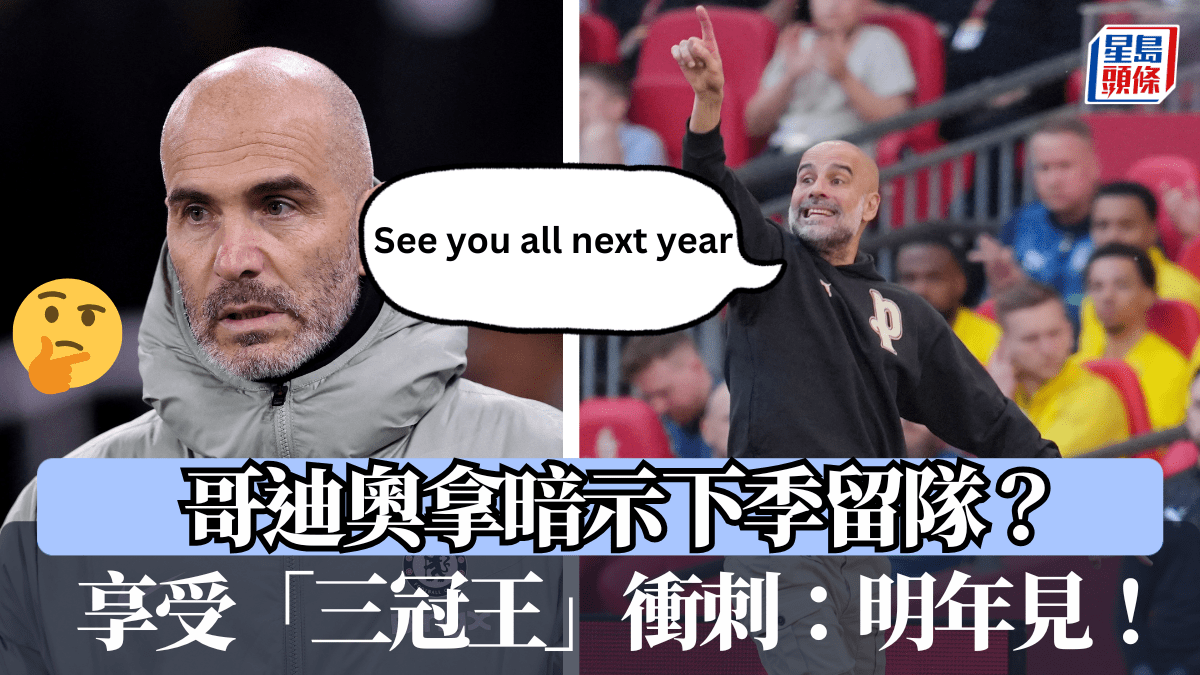 英超｜哥迪奧拿暗示下季留隊？ 享受「三冠王」衝刺：明年見！