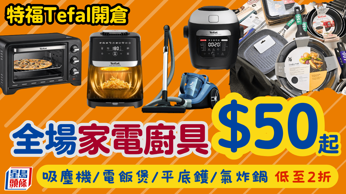 特福Tefal限時開倉優惠！全場家電廚具2折起 吸塵機/平底鑊/電飯煲低至