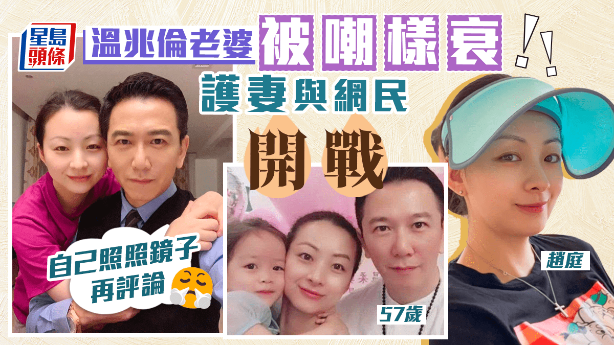 温兆伦老婆被嘲样衰与网民开战赵庭演员出身老夫少妻常被攻击长相