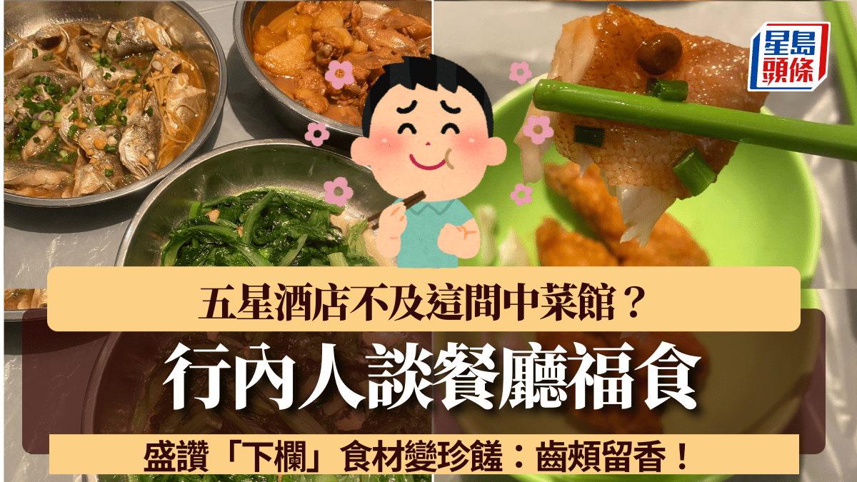 行內人談餐廳福食 五星酒店不及這間中菜館？盛讚「下欄」食材變珍饈：齒頰留香！