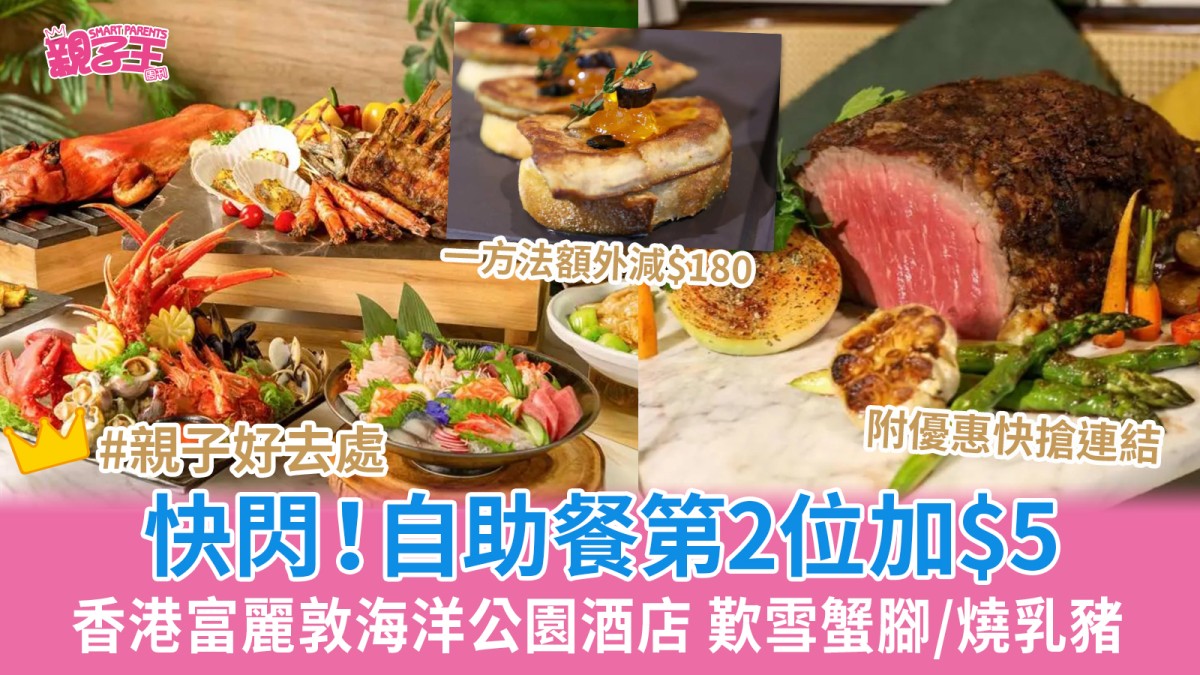 香港富麗敦海洋公園酒店自助餐第2位加$5 雪蟹腳/燒乳豬 一方法額外減$180｜親子優惠