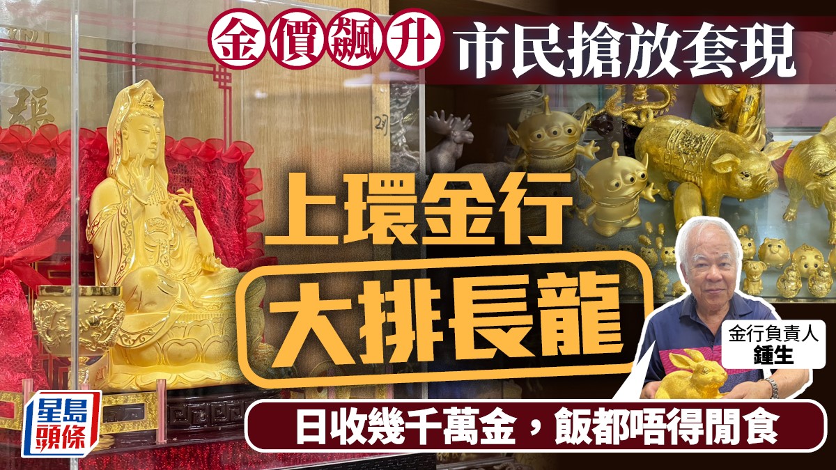 金價飆升│ 市民搶放金套現金行大排長龍：日收幾千萬金飯都唔得閒食