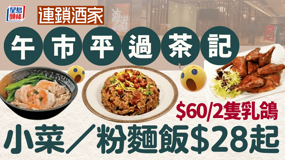 連鎖酒家酒家推午市優惠！必食暖胃上湯蝦球伊麵／臘味糯米飯／避風塘鮑魚