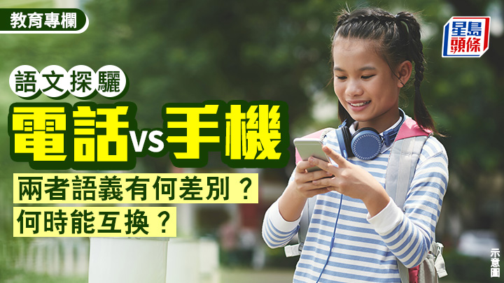電話VS手機 兩者語義有何差別？何時能互換？｜語文探驪