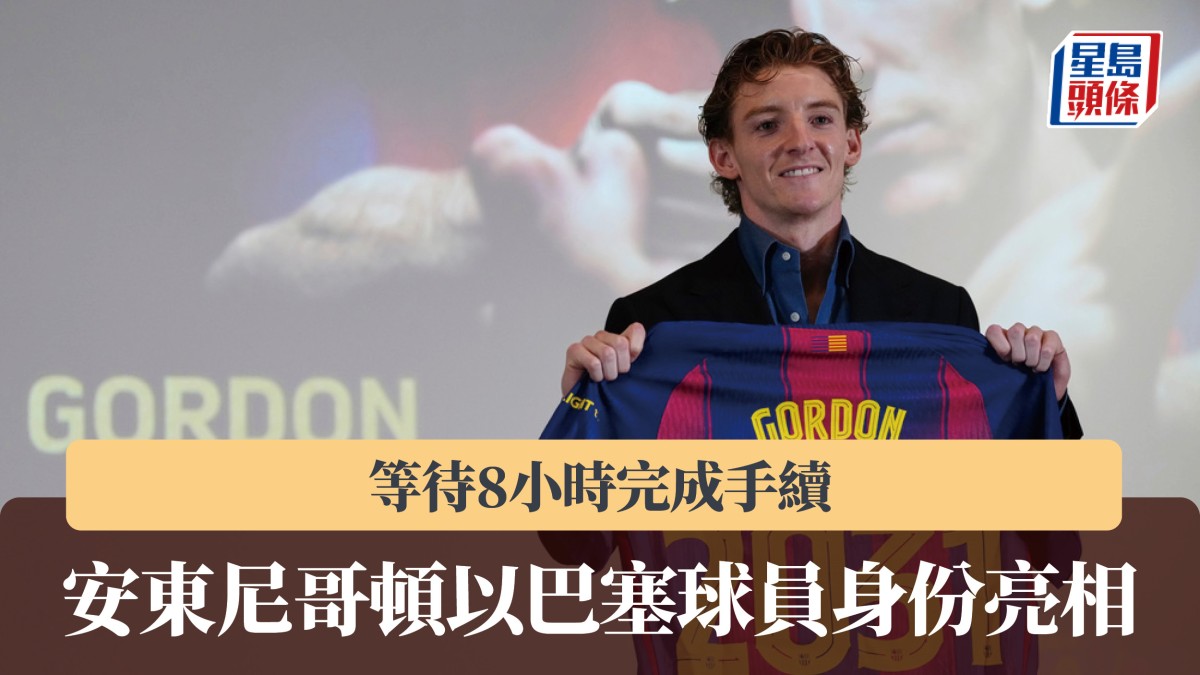 西甲｜安東尼哥頓以巴塞球員身份亮相 等待8小時完成手續