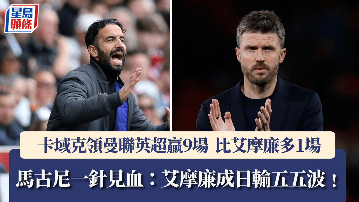 英超│卡域克領曼聯贏9場 比艾摩廉多1場 馬古尼一針見血：艾摩廉成日輸五五波﹗