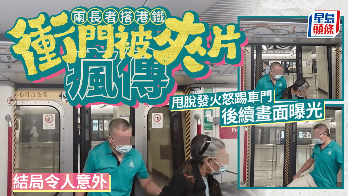 兩長者搭港鐵衝門被夾片瘋傳 甩脫發火怒踢車門後續畫面曝光 結局令人意外|Juicy叮 兩長者搭港鐵衝門被夾片瘋傳 甩脫發火怒踢車門後續畫面曝光 結局令人意外|Juicy叮