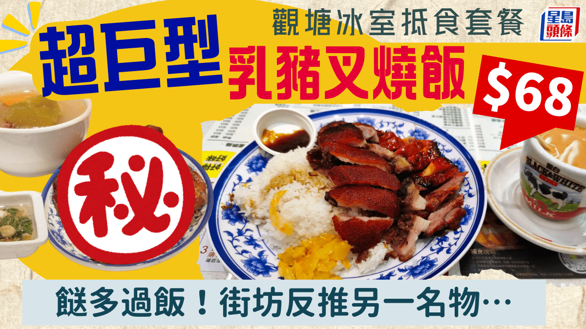 觀塘冰室「超巨型」乳豬叉燒飯！「餸多過飯」兼送例湯飲品 街坊反推另一名物…