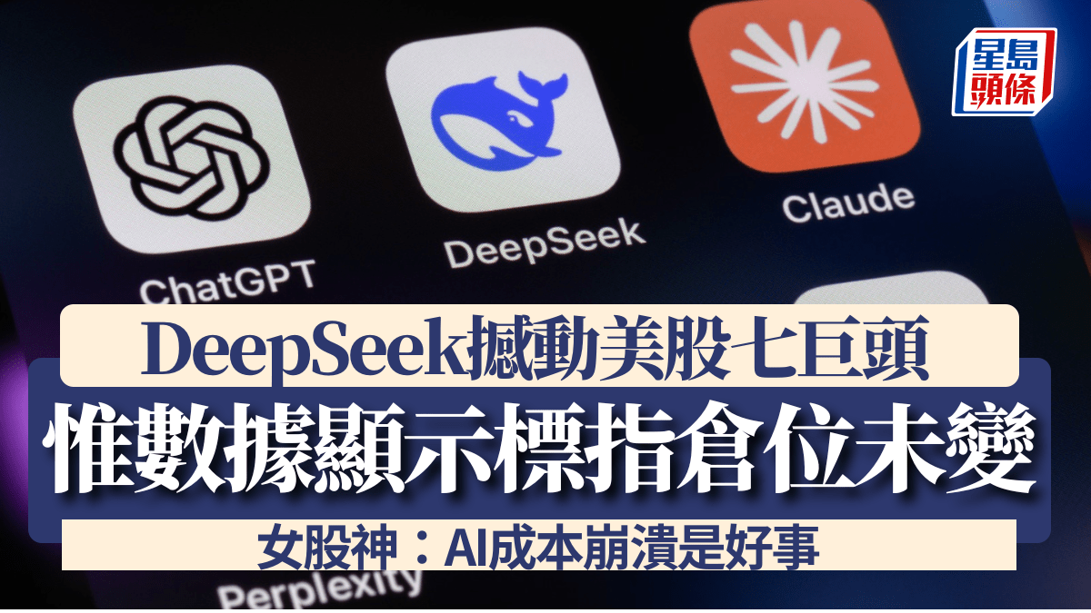 DeepSeek撼動美股七巨頭惟數據顯示標指倉位未變女股神：AI成本崩潰是好事