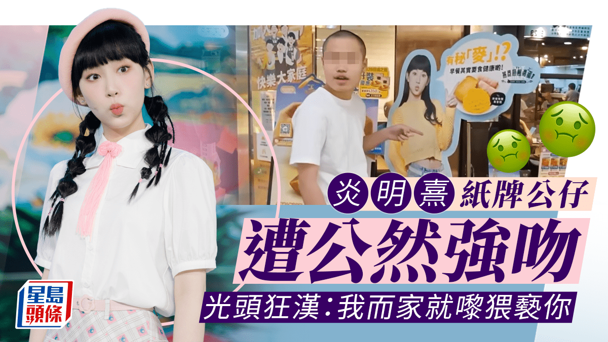 炎明熹人形紙牌遭公然猥褻！ 光頭網紅強吻全身15秒兼爆粗