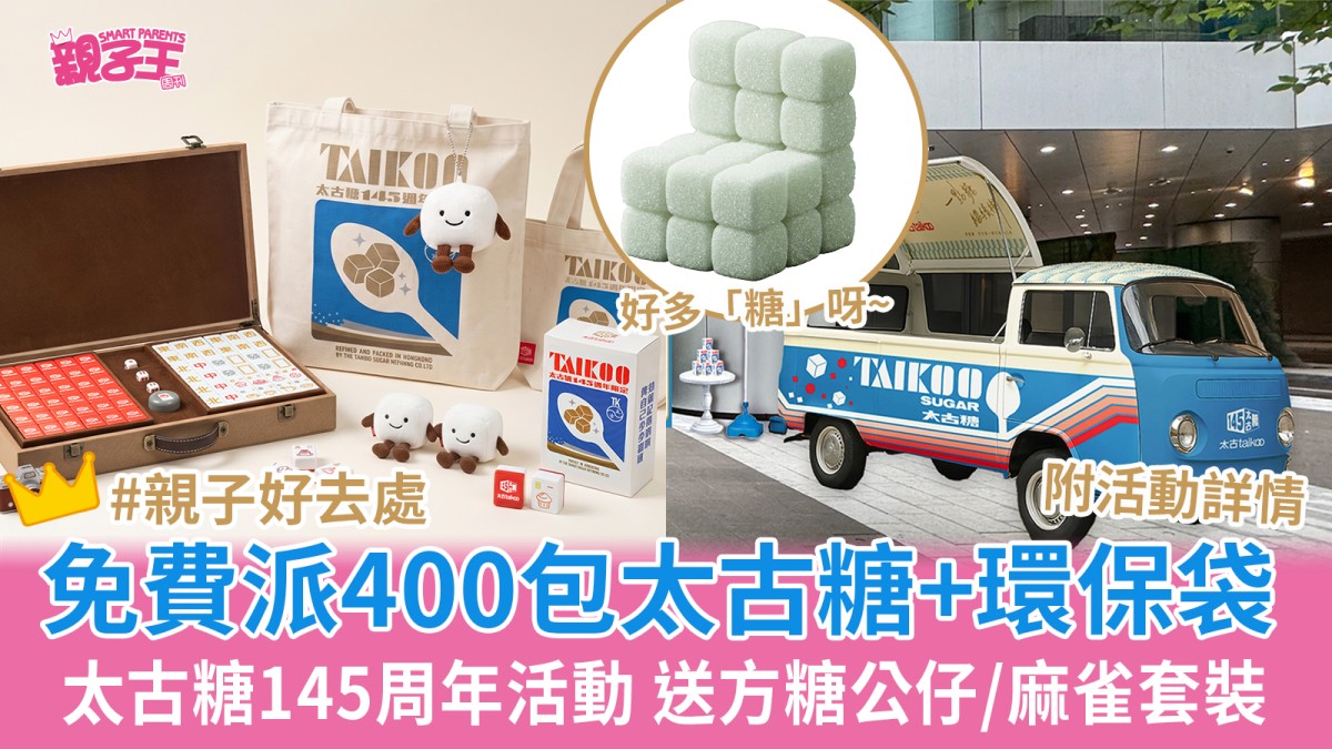 太古糖145周年活動免費派400包糖 經典糖車巡遊送方糖公仔/迷你環保袋/迷你相機/麻雀套裝｜親子好去處