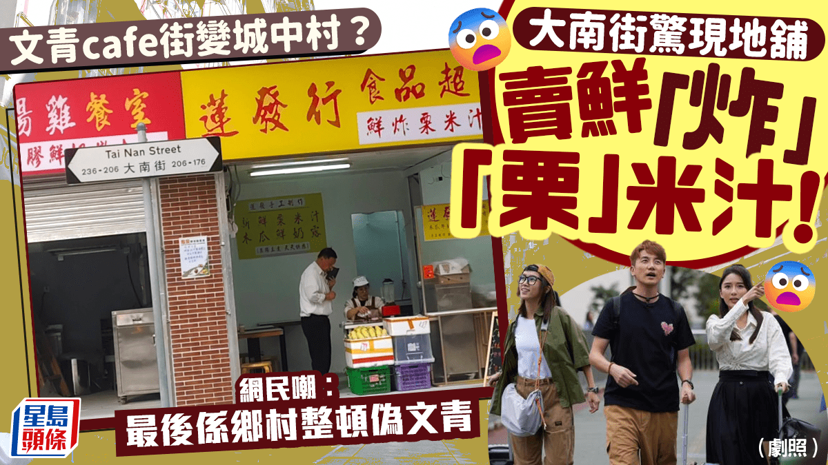 深水埗大南街「文青cafe街」變城中村？驚現地舖賣「鮮炸栗米汁」！網民嘲︰最後係鄉村整頓偽文青