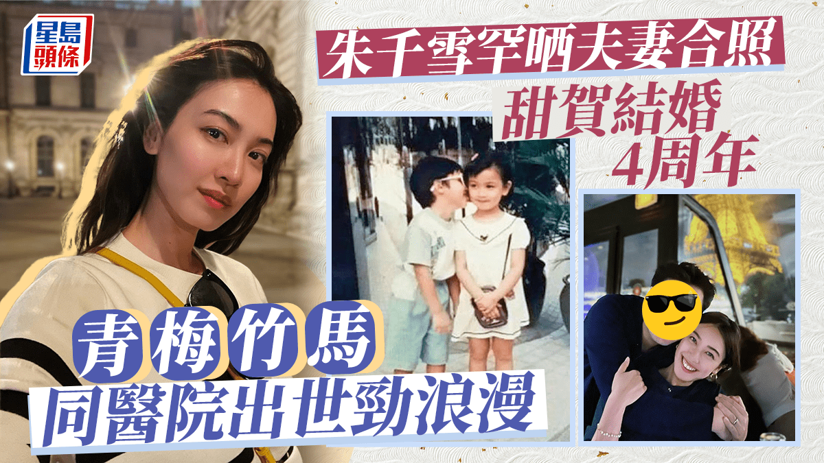 朱千雪罕晒医生老公合照贺结婚4周年同医院同房出世系青梅竹马