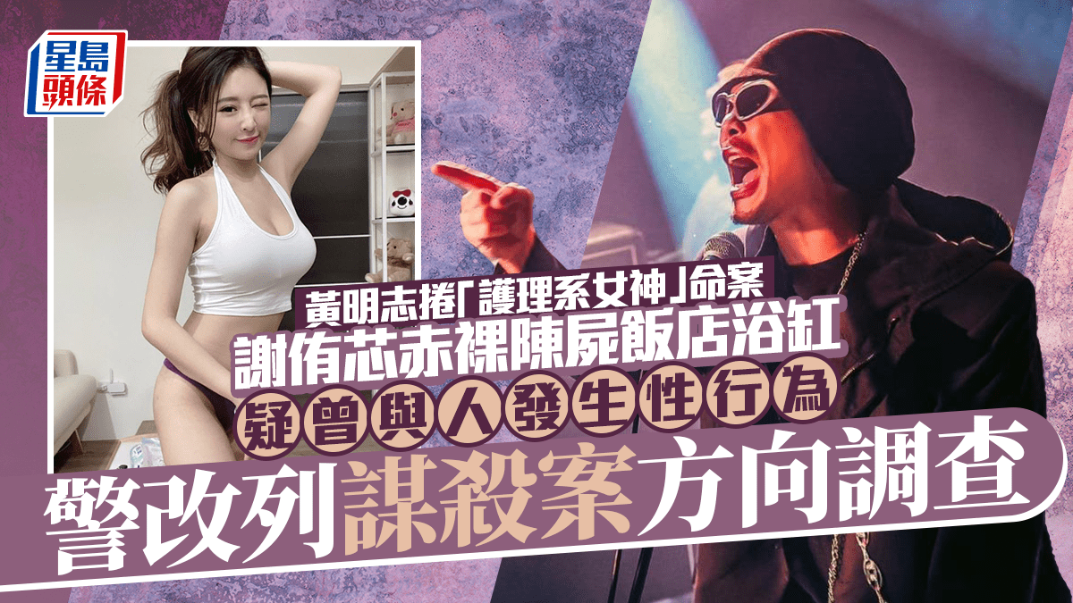 黃明志被正式通緝!捲「護理系女神」謝侑芯命案 警改列謀殺案方向調查 罪名成立最高可判死刑 黃明志被正式通緝!捲「護理系女神」謝侑芯命案 警改列謀殺案方向調查 罪名成立最高可判死刑