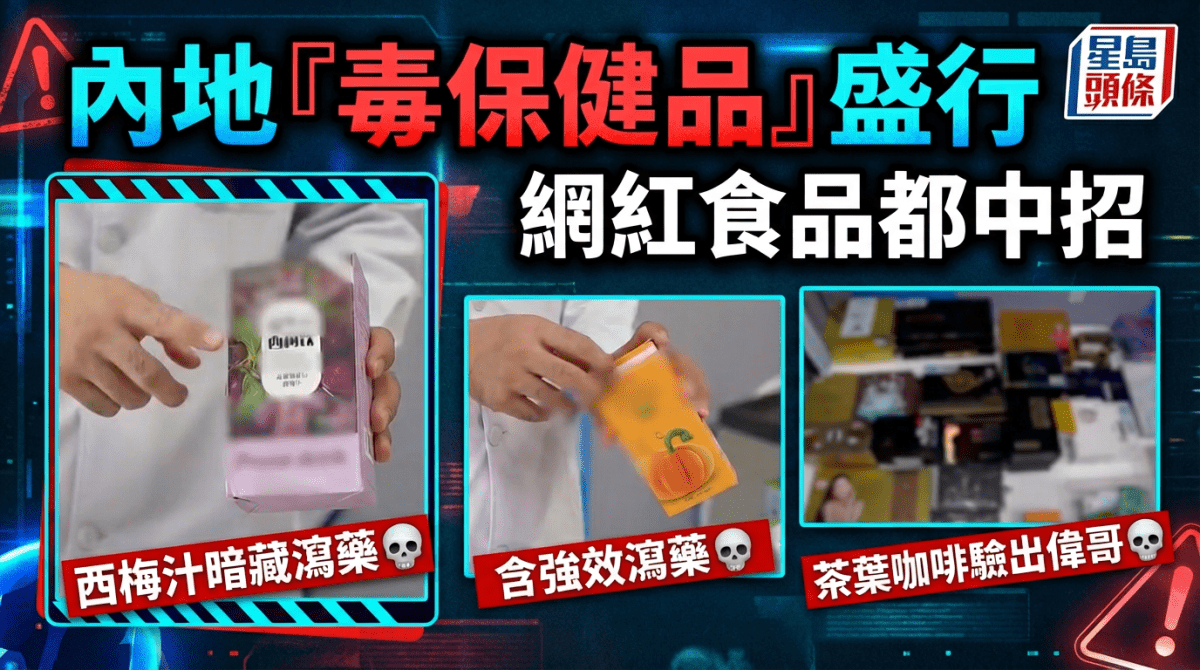 內地「毒保健品」盛行 網紅食品都中招 益生菌果凍暗藏瀉藥 茶葉咖啡驗出偉哥？