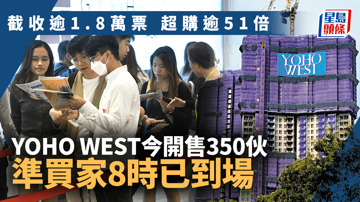 YOHO WEST今開售350伙 超購逾51倍 準買家8時已到場