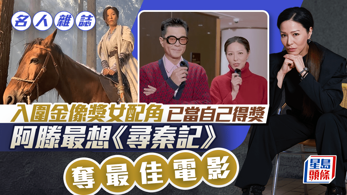 阿滕最想《尋秦記》奪最佳電影  入圍金像獎女配角  已當自己得獎｜名人雜誌