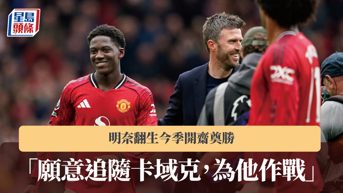 英超｜明奈翻生今季開齋奠勝 「願意追隨卡域克，為他作戰」