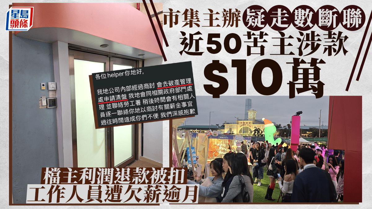 每日雜誌｜市集主辦疑走數斷聯苦主群近50人涉款10萬元檔主利潤退款被扣工作人員遭欠薪逾月