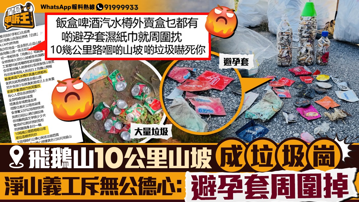 星島申訴王｜飛鵝山10公里山坡成「垃圾崗」 淨山義工斥無公德心：避孕套周圍掉