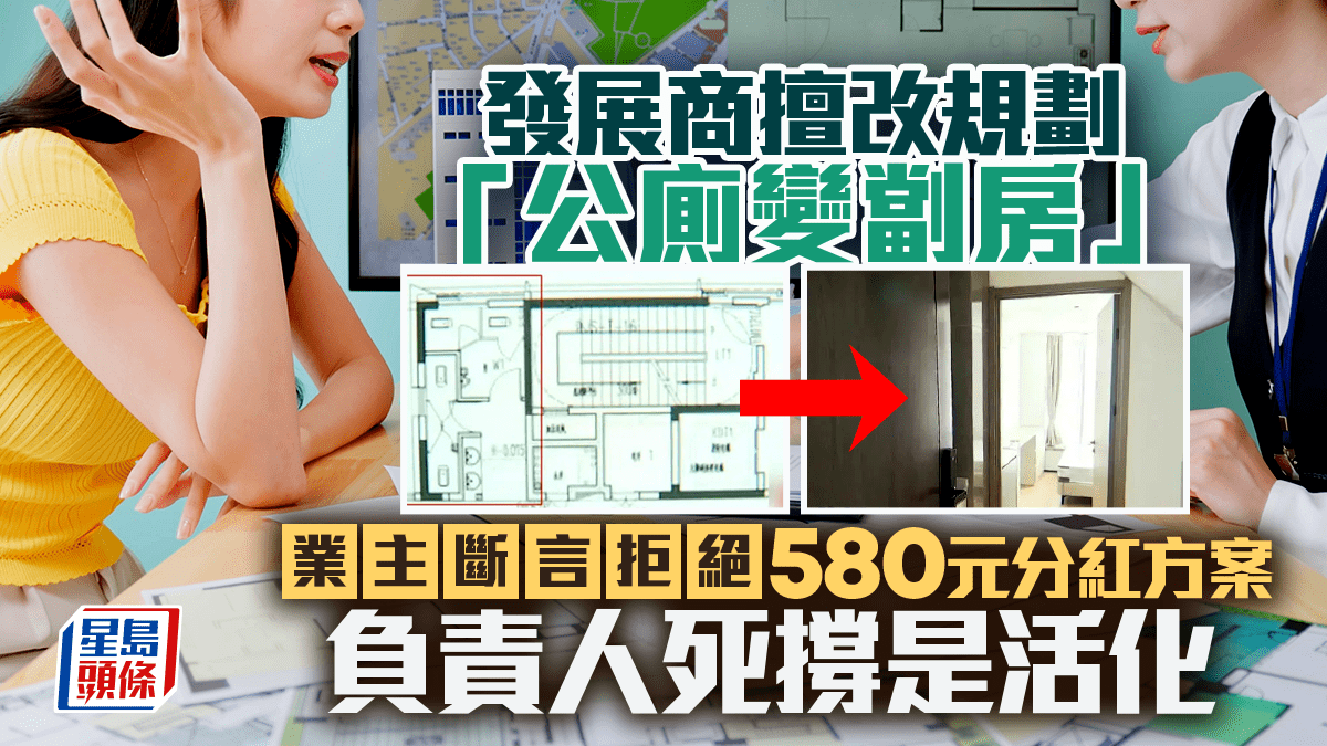 發展商擅改規劃「公廁變劏房」 業主斷言拒絕580元分紅方案 負責人死撐是活化